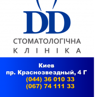 Стоматологическая клиника "DD" (ДиДи)™